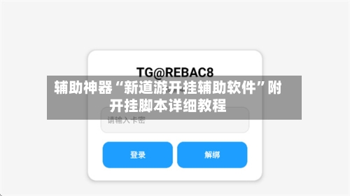 辅助神器“新道游开挂辅助软件”附开挂脚本详细教程-第2张图片