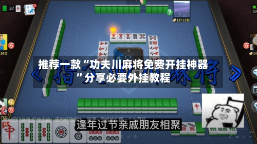 推荐一款“功夫川麻将免费开挂神器”分享必要外挂教程
