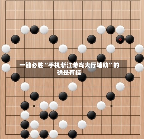 一键必胜“手机浙江游戏大厅辅助”的确是有挂-第3张图片