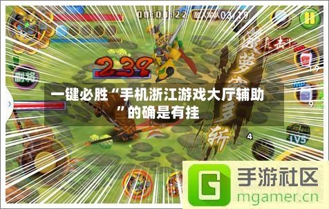 一键必胜“手机浙江游戏大厅辅助	”的确是有挂-第2张图片