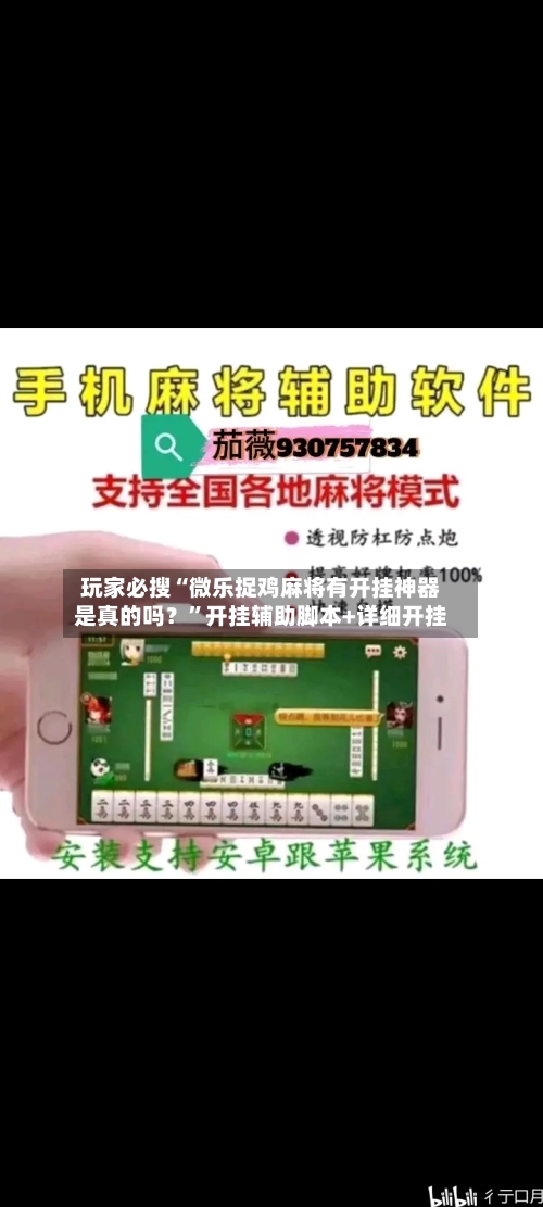 玩家必搜“微乐捉鸡麻将有开挂神器是真的吗？”开挂辅助脚本+详细开挂