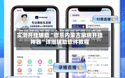 实测开挂辅助“微乐内蒙古麻将开挂神器”详细辅助软件教程-第2张图片