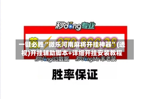 一键必胜“微乐河南麻将开挂神器”(透视)开挂辅助脚本+详细开挂安装教程-第3张图片
