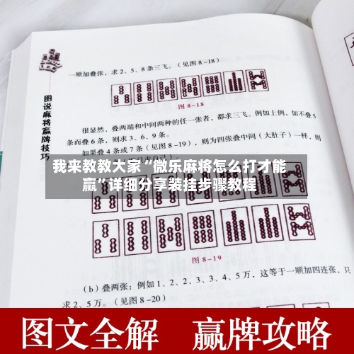 我来教教大家“微乐麻将怎么打才能赢”详细分享装挂步骤教程