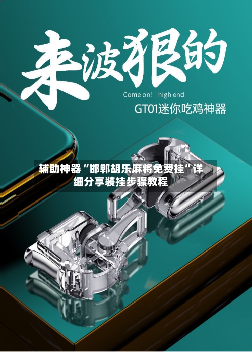 辅助神器“邯郸胡乐麻将免费挂”详细分享装挂步骤教程-第2张图片