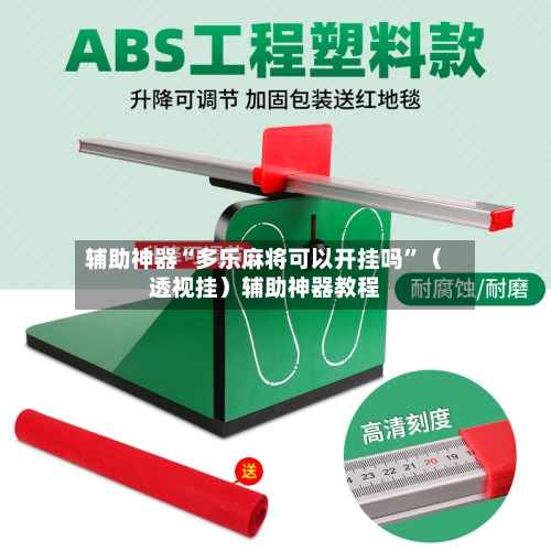 辅助神器“多乐麻将可以开挂吗”（透视挂）辅助神器教程-第2张图片