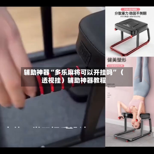 辅助神器“多乐麻将可以开挂吗”（透视挂）辅助神器教程-第3张图片