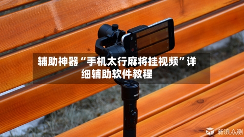 辅助神器“手机太行麻将挂视频”详细辅助软件教程