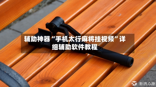 辅助神器“手机太行麻将挂视频”详细辅助软件教程-第3张图片