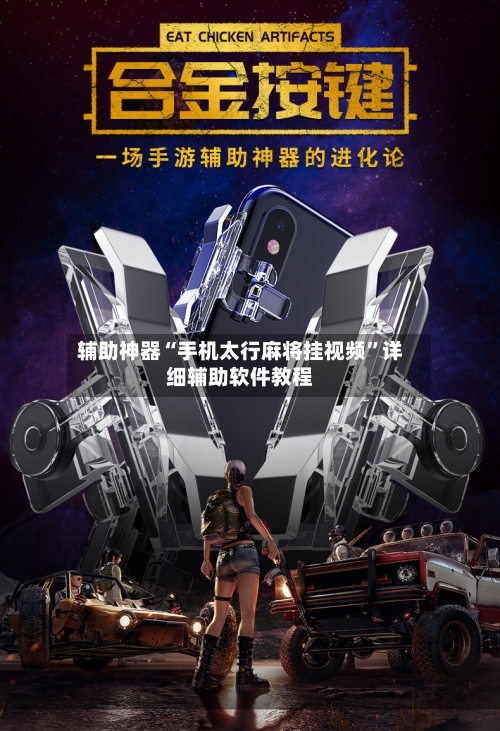 辅助神器“手机太行麻将挂视频	”详细辅助软件教程-第2张图片