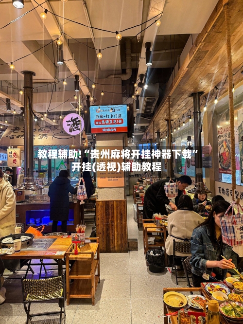 教程辅助!“贵州麻将开挂神器下载”开挂(透视)辅助教程-第2张图片