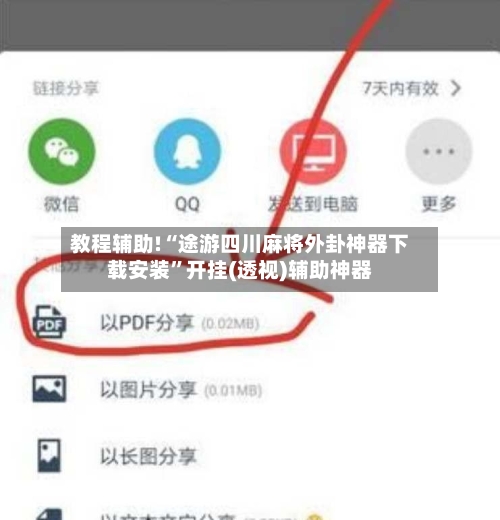 教程辅助!“途游四川麻将外卦神器下载安装”开挂(透视)辅助神器-第2张图片
