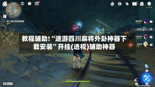 教程辅助!“途游四川麻将外卦神器下载安装”开挂(透视)辅助神器-第3张图片
