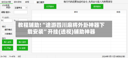 教程辅助!“途游四川麻将外卦神器下载安装”开挂(透视)辅助神器