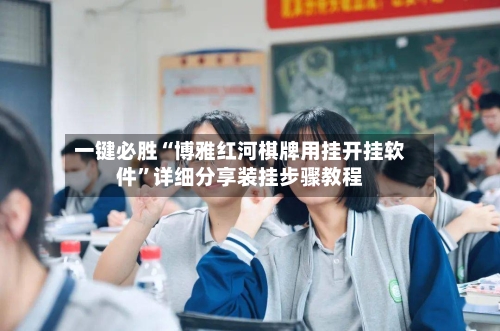 一键必胜“博雅红河棋牌用挂开挂软件”详细分享装挂步骤教程-第3张图片