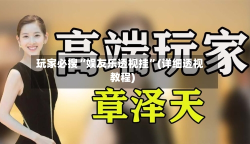 玩家必搜“娱友乐透视挂”(详细透视教程)-第2张图片