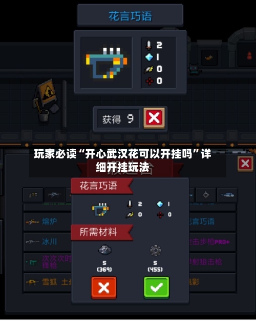 玩家必读“开心武汉花可以开挂吗	”详细开挂玩法-第3张图片