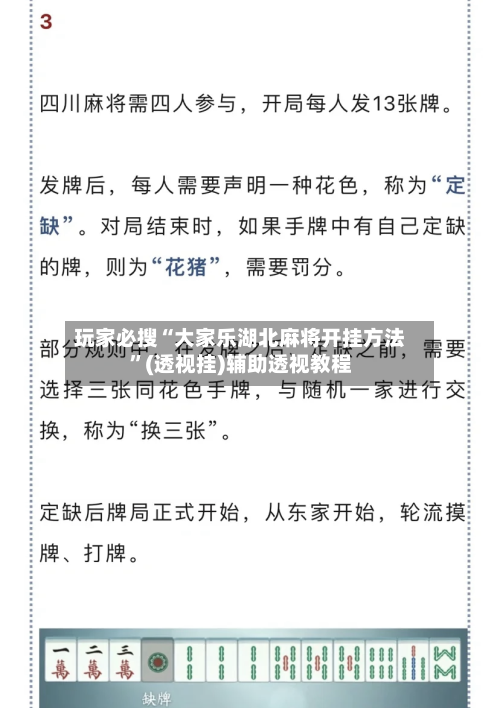 玩家必搜“大家乐湖北麻将开挂方法”(透视挂)辅助透视教程-第2张图片
