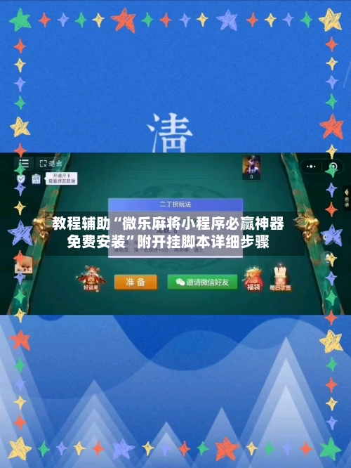 教程辅助“微乐麻将小程序必赢神器免费安装	”附开挂脚本详细步骤-第3张图片