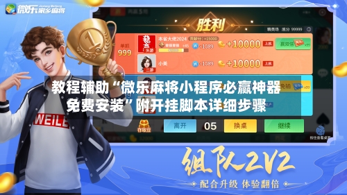教程辅助“微乐麻将小程序必赢神器免费安装”附开挂脚本详细步骤-第2张图片