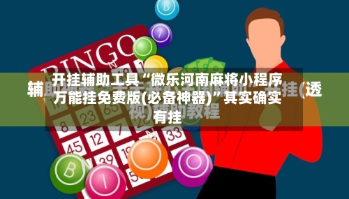 开挂辅助工具“微乐河南麻将小程序万能挂免费版(必备神器)”其实确实有挂-第2张图片