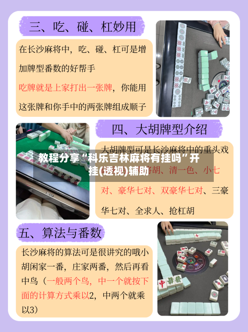 教程分享“科乐吉林麻将有挂吗”开挂(透视)辅助-第3张图片