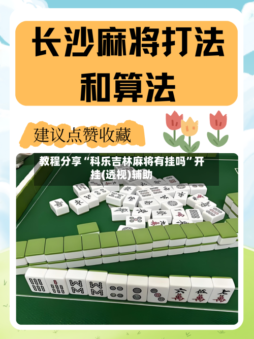 教程分享“科乐吉林麻将有挂吗”开挂(透视)辅助-第2张图片