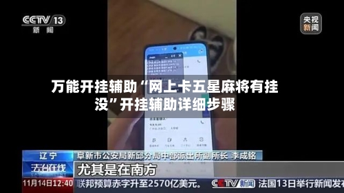 万能开挂辅助“网上卡五星麻将有挂没”开挂辅助详细步骤-第2张图片