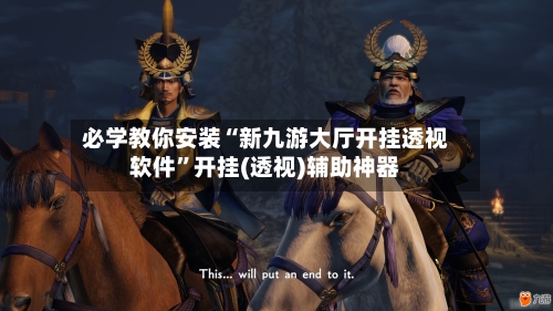 必学教你安装“新九游大厅开挂透视软件”开挂(透视)辅助神器-第2张图片