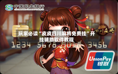 玩家必读“皮皮四川麻将免费挂”开挂辅助软件教程-第3张图片