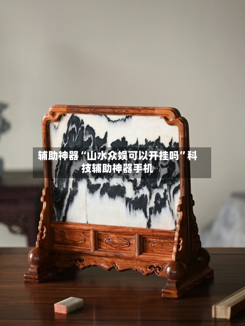 辅助神器“山水众娱可以开挂吗”科技辅助神器手机