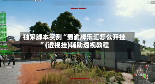 独家脚本实测“蜀渝牌乐汇怎么开挂	”(透视挂)辅助透视教程-第2张图片