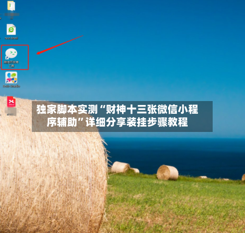 独家脚本实测“财神十三张微信小程序辅助”详细分享装挂步骤教程