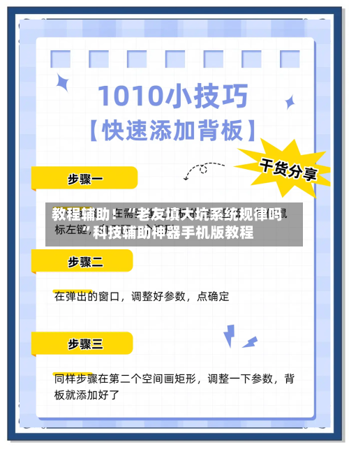 教程辅助！“老友填大坑系统规律吗”科技辅助神器手机版教程-第2张图片