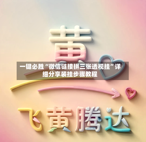 一键必胜“微信链接拼三张透视挂”详细分享装挂步骤教程