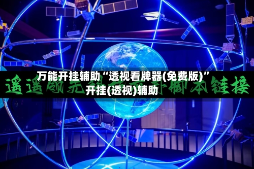 万能开挂辅助“透视看牌器(免费版)	”开挂(透视)辅助-第3张图片
