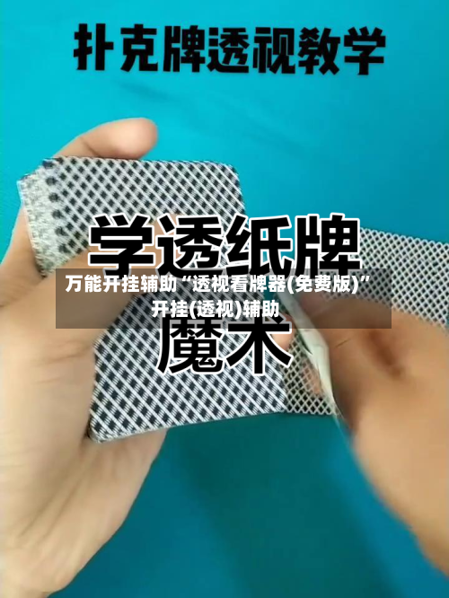 万能开挂辅助“透视看牌器(免费版)”开挂(透视)辅助-第2张图片