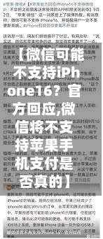 【微信可能不支持iPhone16？官方回应,微信将不支持苹果手机支付是否真的】