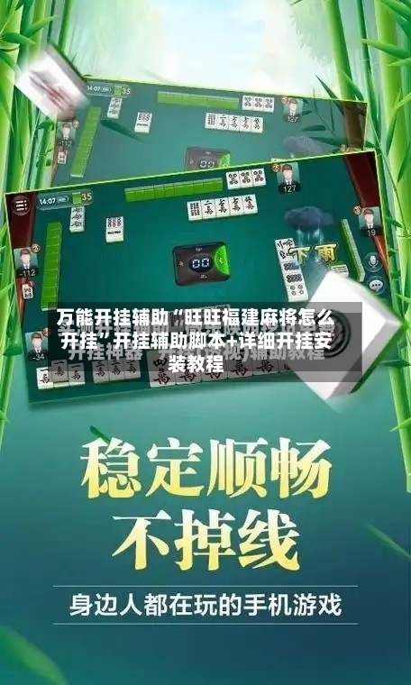 万能开挂辅助“旺旺福建麻将怎么开挂”开挂辅助脚本+详细开挂安装教程
