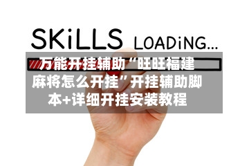 万能开挂辅助“旺旺福建麻将怎么开挂	”开挂辅助脚本+详细开挂安装教程-第2张图片