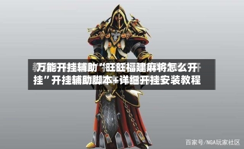 万能开挂辅助“旺旺福建麻将怎么开挂”开挂辅助脚本+详细开挂安装教程-第3张图片