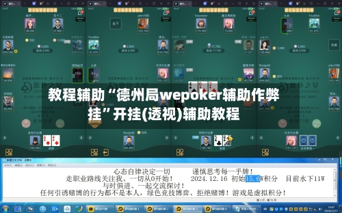 教程辅助“德州局wepoker辅助作弊挂”开挂(透视)辅助教程