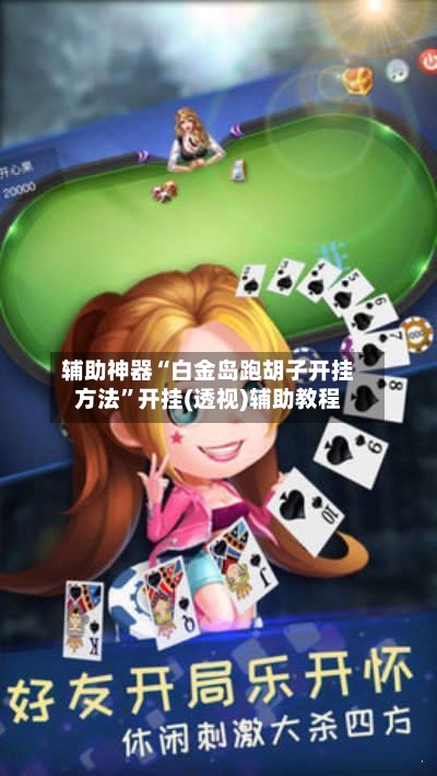 辅助神器“白金岛跑胡子开挂方法”开挂(透视)辅助教程-第3张图片