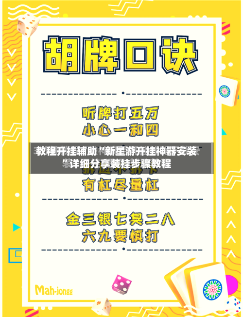 教程开挂辅助“新星游开挂神器安装”详细分享装挂步骤教程-第2张图片