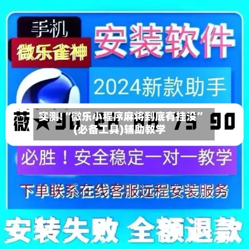 实测!“微乐小程序麻将到底有挂没”(必备工具)辅助教学