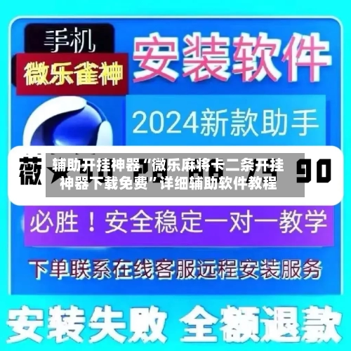 辅助开挂神器“微乐麻将卡二条开挂神器下载免费”详细辅助软件教程-第3张图片