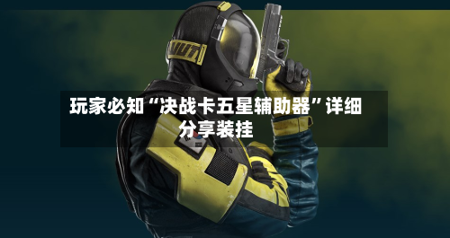 玩家必知“决战卡五星辅助器”详细分享装挂-第3张图片