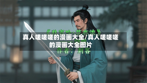 真人嗟嗟嗟的漫画大全/真人嗟嗟嗟的漫画大全图片