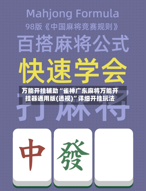 万能开挂辅助“雀神广东麻将万能开挂器通用版(透视)”详细开挂玩法-第3张图片