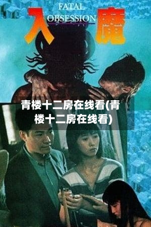 青楼十二房在线看(青楼十二房在线看)